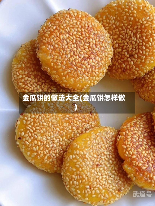 金瓜饼的做法大全(金瓜饼怎样做)