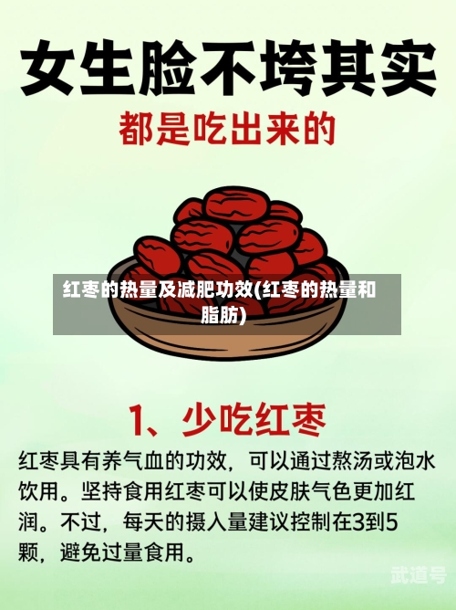 红枣的热量及减肥功效(红枣的热量和脂肪)