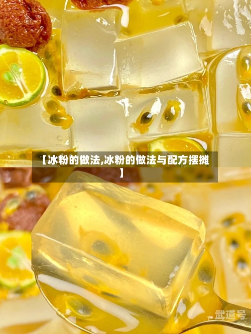 【冰粉的做法,冰粉的做法与配方摆摊】