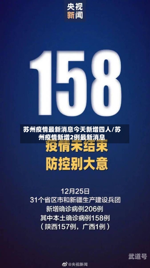 苏州疫情最新消息今天新增四人/苏州疫情新增2例最新消息