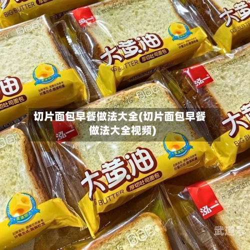 切片面包早餐做法大全(切片面包早餐做法大全视频)