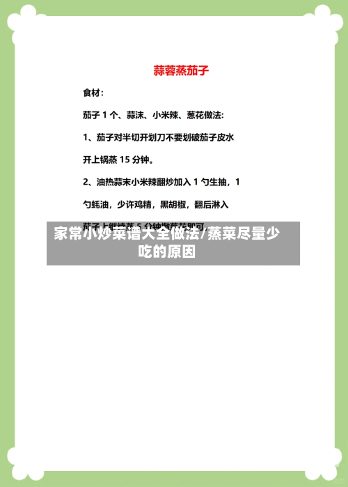 家常小炒菜谱大全做法/蒸菜尽量少吃的原因