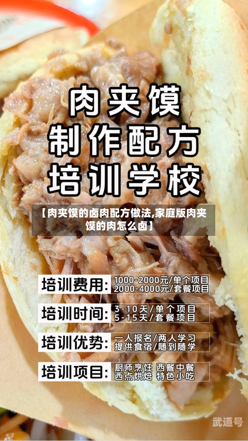 【肉夹馍的卤肉配方做法,家庭版肉夹馍的肉怎么卤】