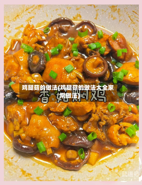 鸡腿菇的做法(鸡腿菇的做法大全家常做法)