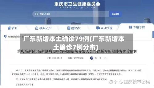 广东新增本土确诊79例(广东新增本土确诊7例分布)