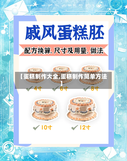 【蛋糕制作大全,蛋糕制作简单方法】