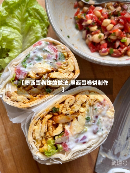 【墨西哥卷饼的做法,墨西哥卷饼制作】