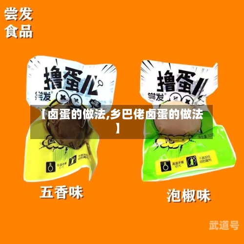 【卤蛋的做法,乡巴佬卤蛋的做法】