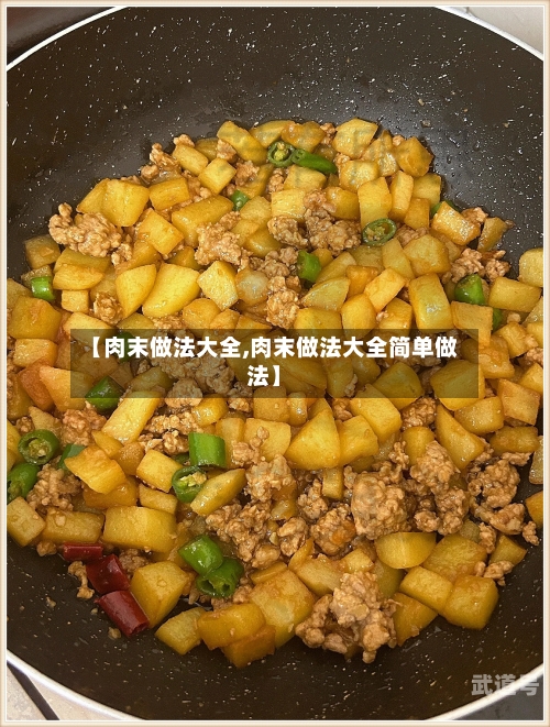 【肉末做法大全,肉末做法大全简单做法】