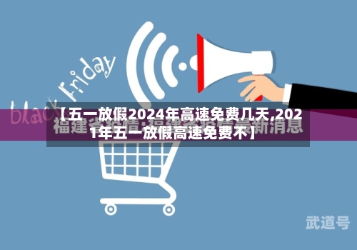 【五一放假2024年高速免费几天,2021年五一放假高速免费不】