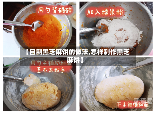 【自制黑芝麻饼的做法,怎样制作黑芝麻饼】