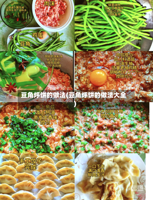 豆角烀饼的做法(豆角烀饼的做法大全)