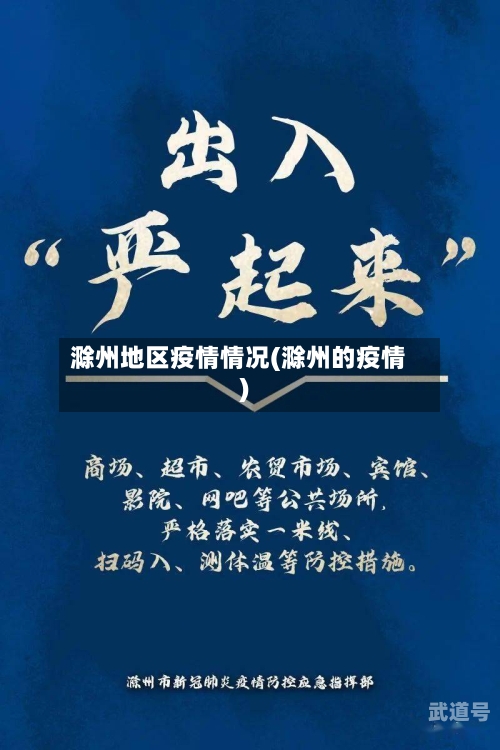 滁州地区疫情情况(滁州的疫情)