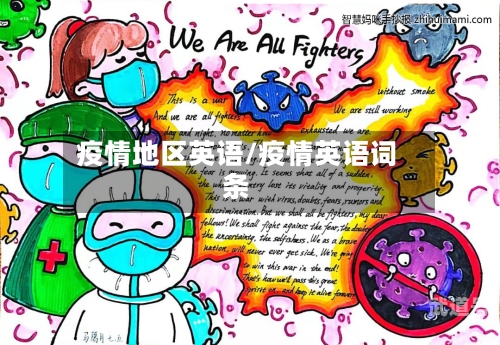 疫情地区英语/疫情英语词条