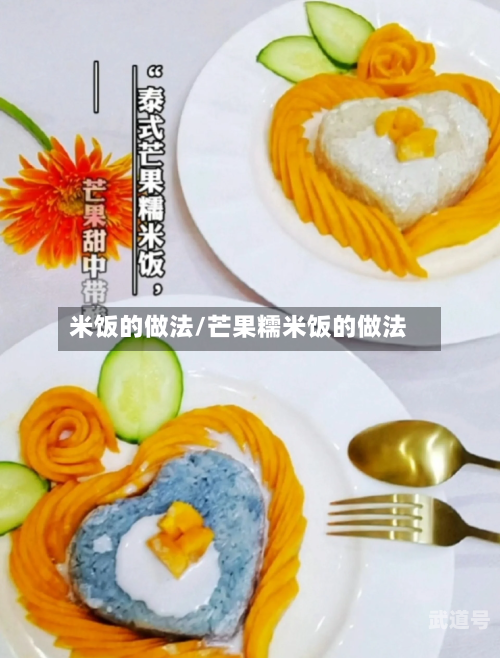 米饭的做法/芒果糯米饭的做法