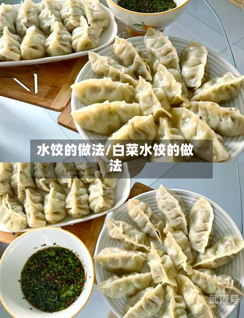 水饺的做法/白菜水饺的做法