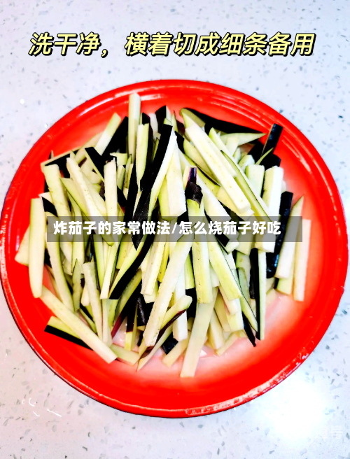 炸茄子的家常做法/怎么烧茄子好吃