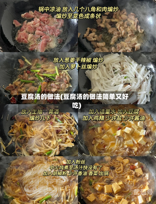 豆腐汤的做法(豆腐汤的做法简单又好吃)