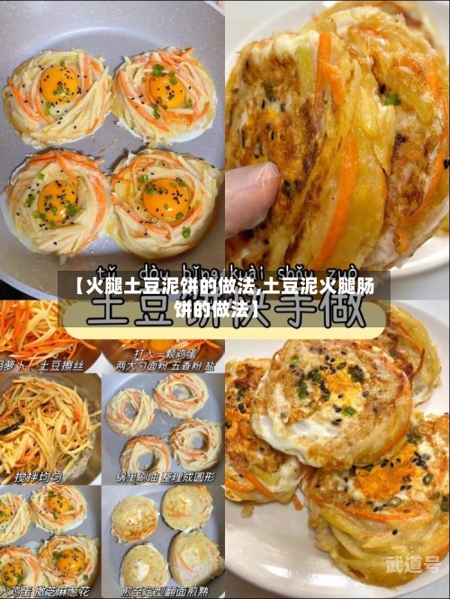 【火腿土豆泥饼的做法,土豆泥火腿肠饼的做法】