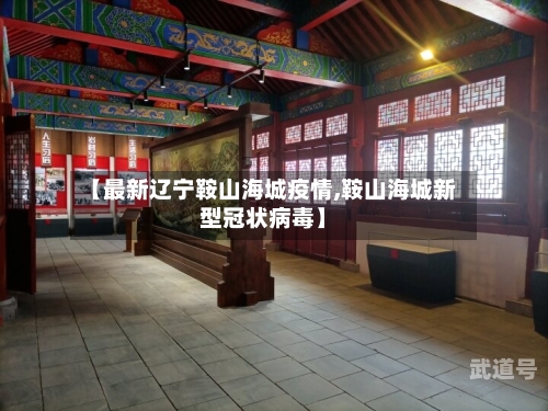 【最新辽宁鞍山海城疫情,鞍山海城新型冠状病毒】