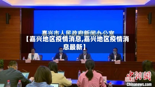 【嘉兴地区疫情消息,嘉兴地区疫情消息最新】