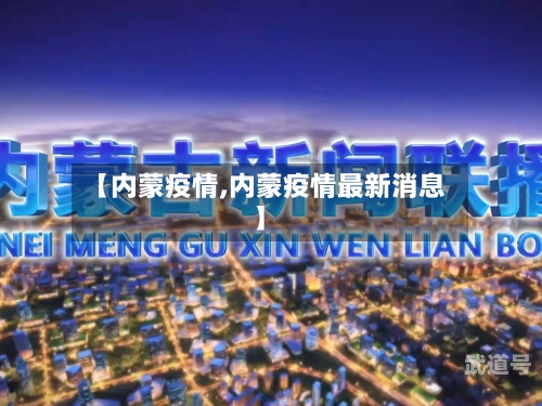 【内蒙疫情,内蒙疫情最新消息】