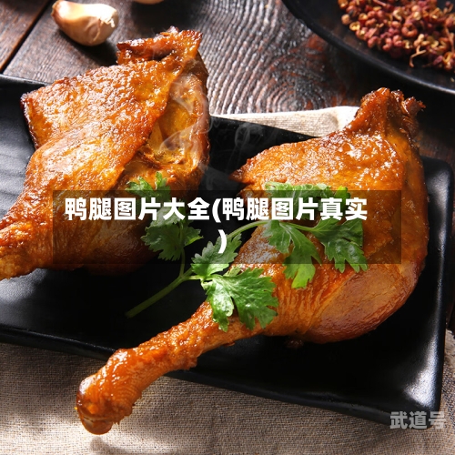 鸭腿图片大全(鸭腿图片真实)