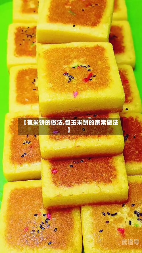【苞米饼的做法,包玉米饼的家常做法】