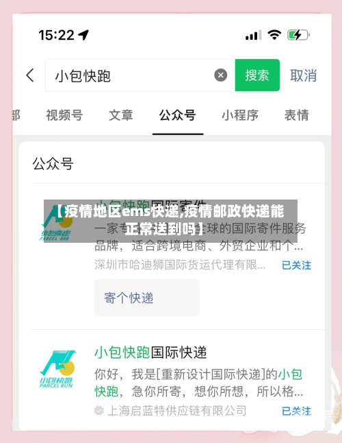 【疫情地区ems快递,疫情邮政快递能正常送到吗】