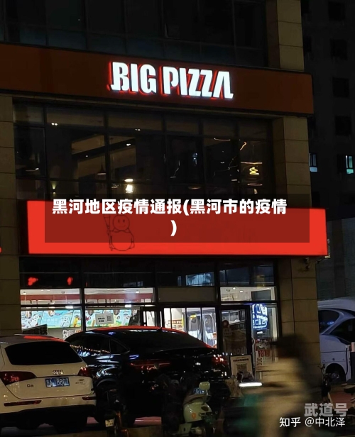 黑河地区疫情通报(黑河市的疫情)