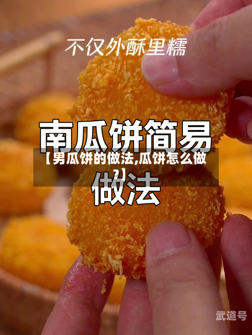 【男瓜饼的做法,瓜饼怎么做?】