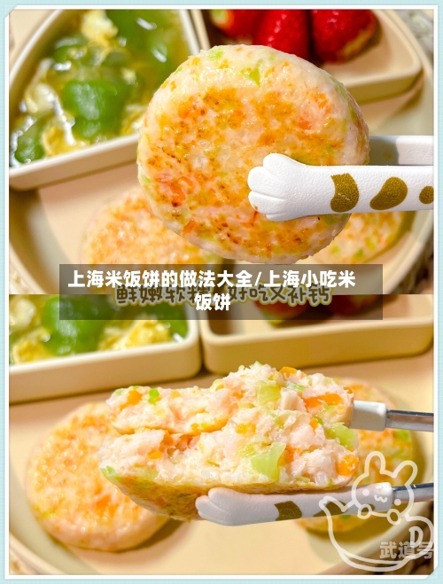 上海米饭饼的做法大全/上海小吃米饭饼