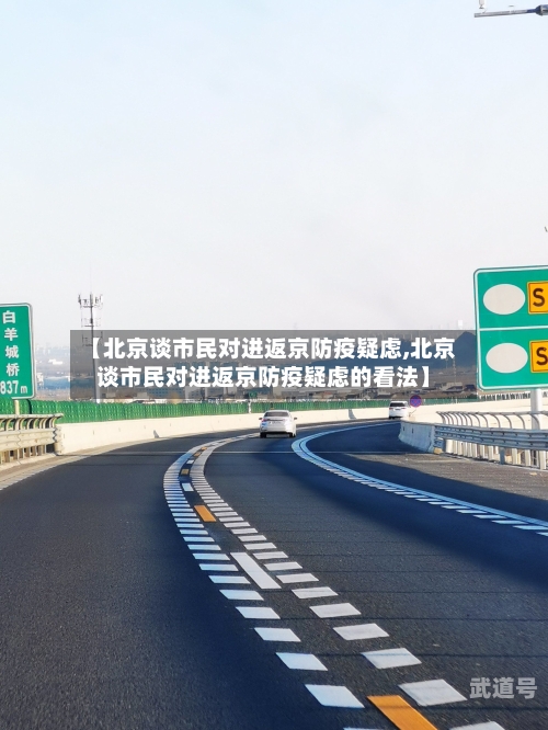 【北京谈市民对进返京防疫疑虑,北京谈市民对进返京防疫疑虑的看法】