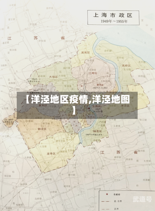 【洋泾地区疫情,洋泾地图】