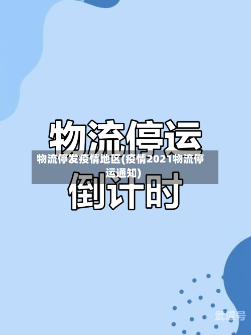 物流停发疫情地区(疫情2021物流停运通知)