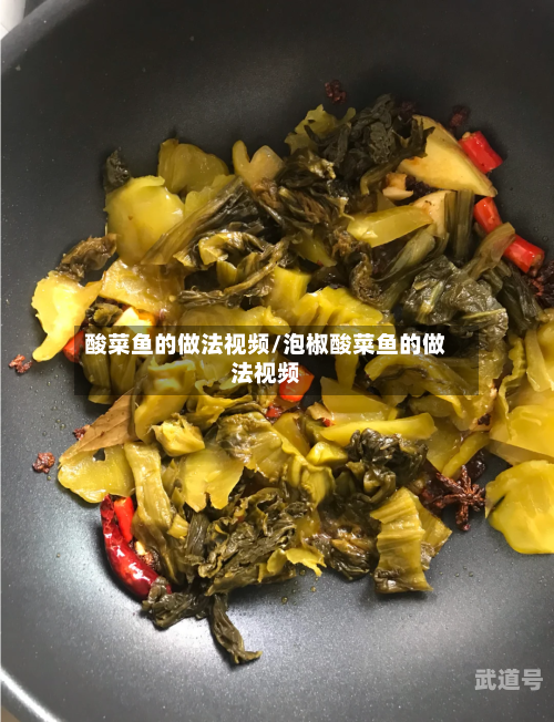 酸菜鱼的做法视频/泡椒酸菜鱼的做法视频
