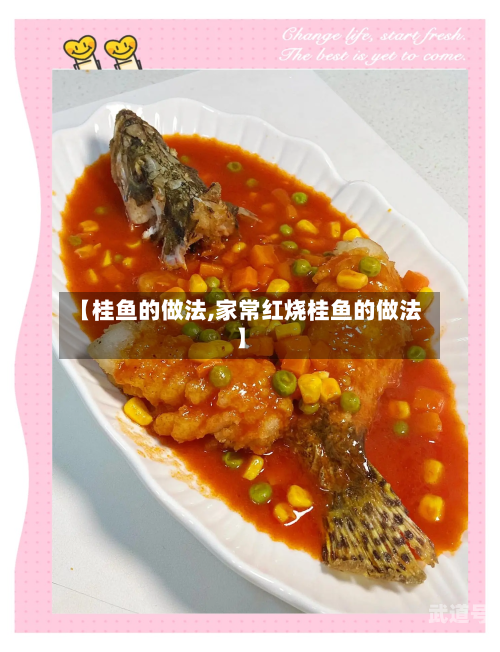 【桂鱼的做法,家常红烧桂鱼的做法】