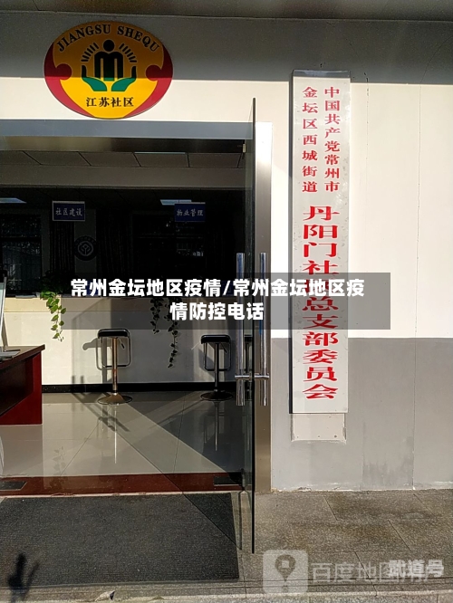常州金坛地区疫情/常州金坛地区疫情防控电话