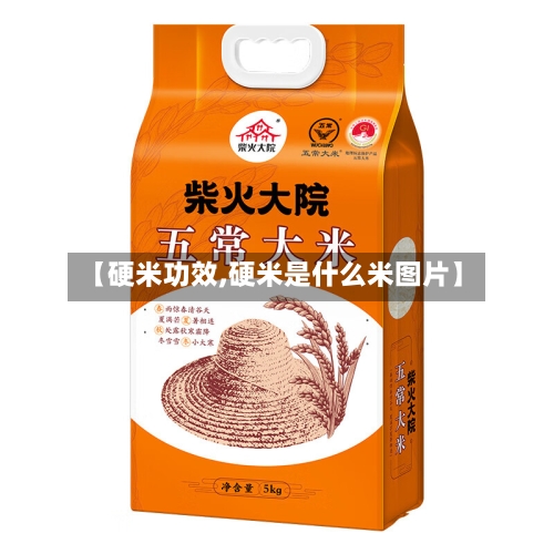 【硬米功效,硬米是什么米图片】