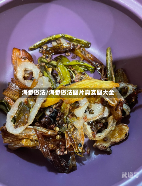 海参做法/海参做法图片真实图大全