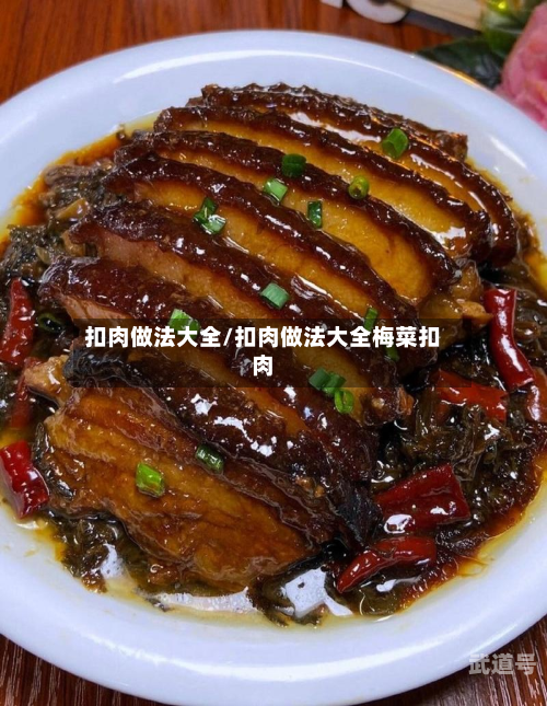 扣肉做法大全/扣肉做法大全梅菜扣肉