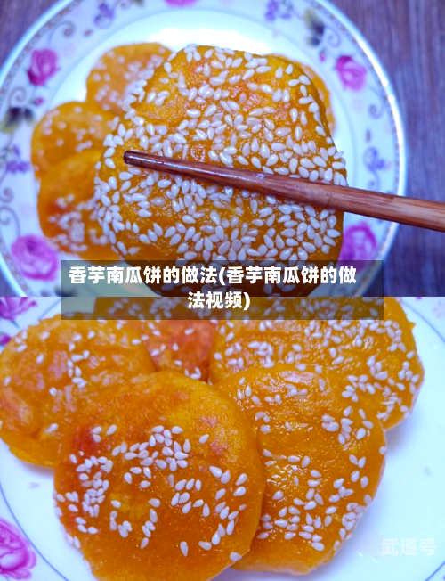 香芋南瓜饼的做法(香芋南瓜饼的做法视频)