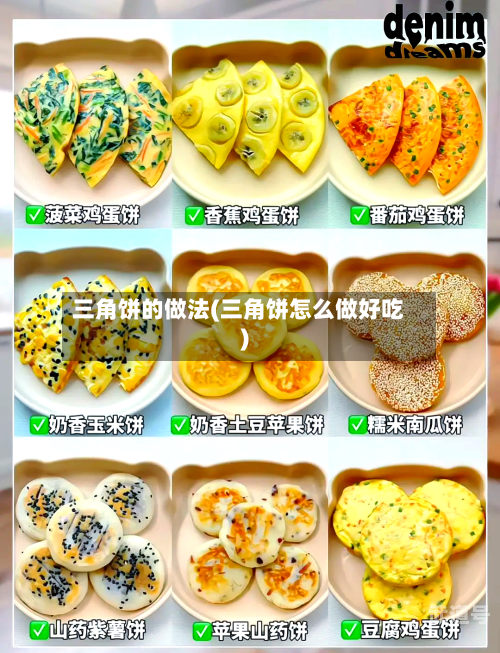 三角饼的做法(三角饼怎么做好吃)