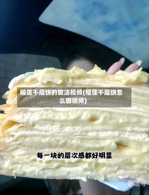 榴莲千层饼的做法视频(榴莲千层饼怎么做视频)