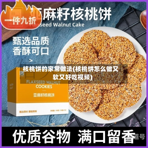 核桃饼的家常做法(核桃饼怎么做又软又好吃视频)