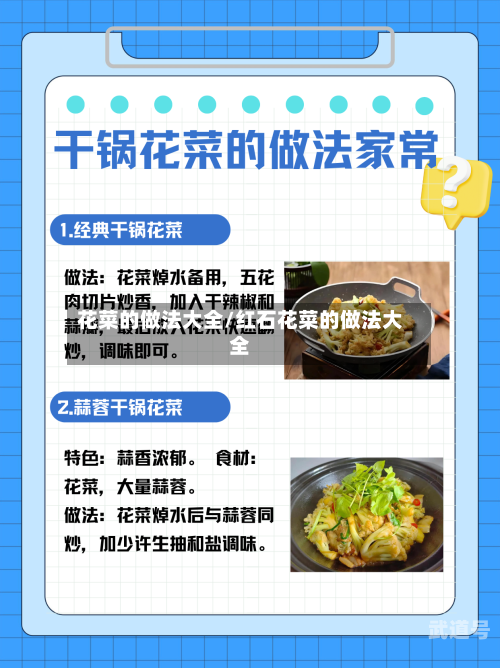 花菜的做法大全/红石花菜的做法大全