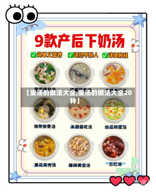 【羹汤的做法大全,羹汤的做法大全20种】
