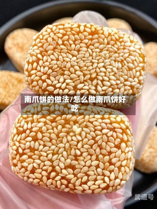 南爪饼的做法/怎么做南爪饼好吃