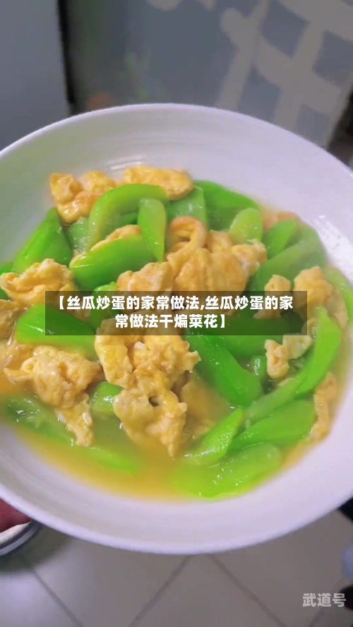 【丝瓜炒蛋的家常做法,丝瓜炒蛋的家常做法干煸菜花】