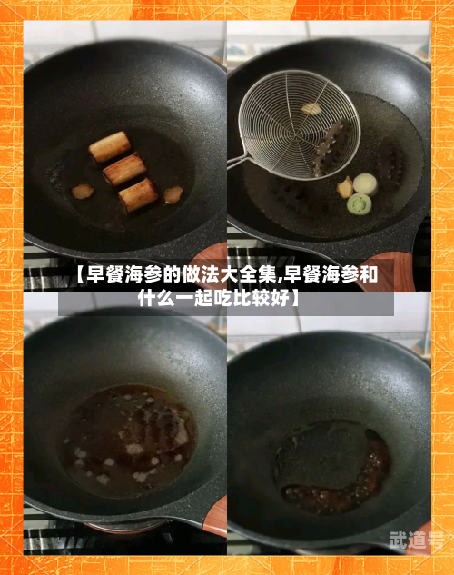【早餐海参的做法大全集,早餐海参和什么一起吃比较好】
